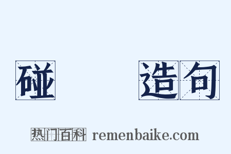 碰運氣造句是什么意思的图片